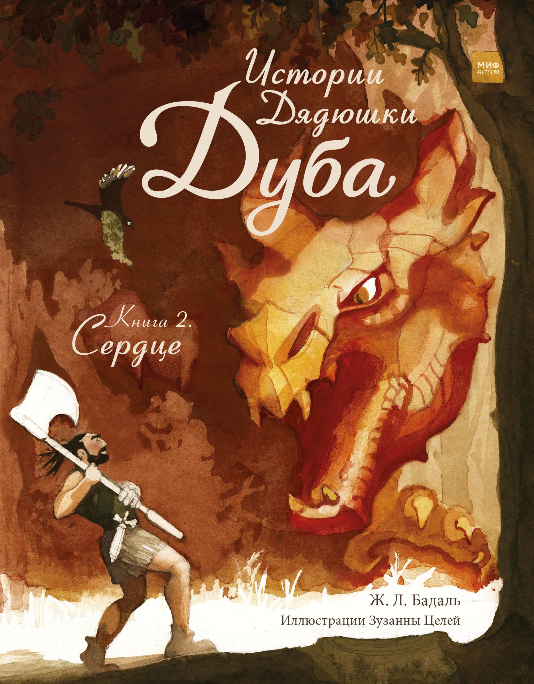 

Истории Дядюшки Дуба. Книга 2. Сердце