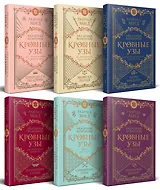 Кровные узы. Подарочный комплект из 6-ти книг в футляре