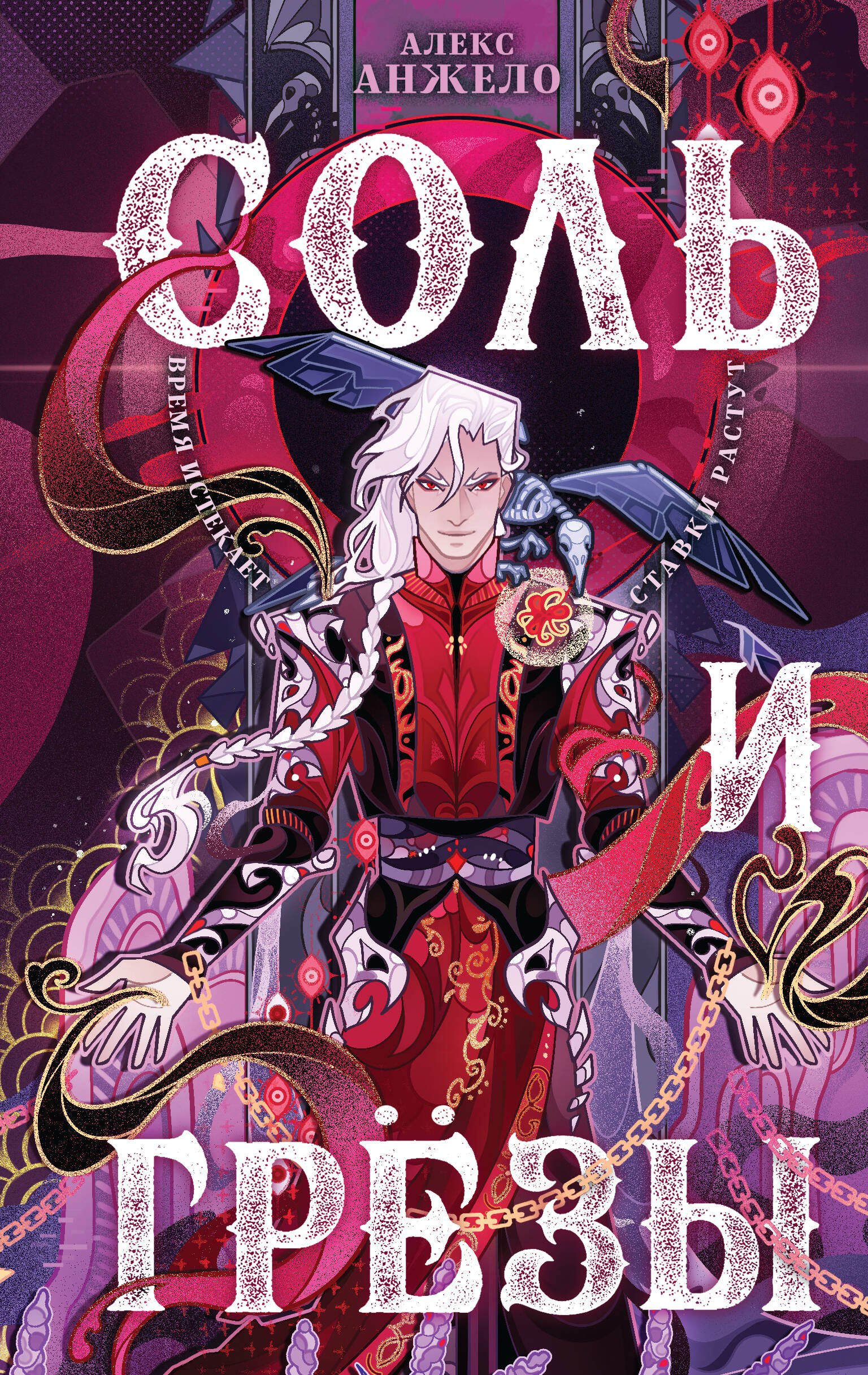 

Соль и Грезы