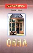 Окна (евроремонт)