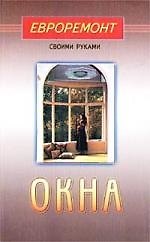 Окна (евроремонт)