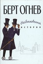 Необыкновенные истории Книга 1 (Б.Огнев). Огнев Б. (Столица - Сервис)