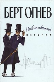 Необыкновенные истории Книга 1 (Б.Огнев). Огнев Б. (Столица - Сервис)