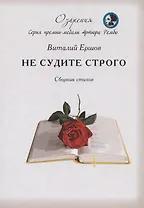 Не судите строго. Сборник стихов