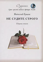 Не судите строго. Сборник стихов