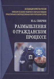 Размышления о гражданском процессе: Монография