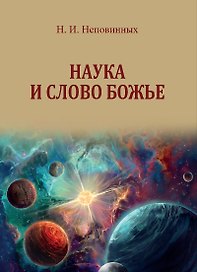 Наука и Слово Божье