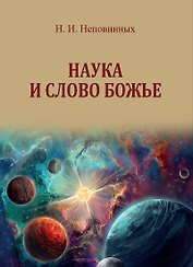 Наука и Слово Божье