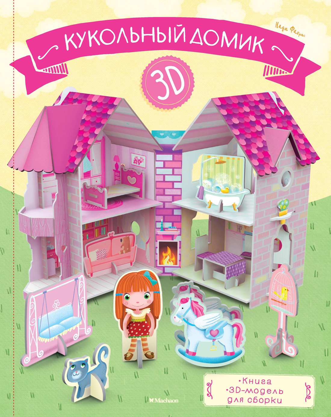 Обложка книги «Кукольный домик (книга + 3D модель для сборки)»