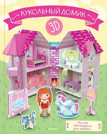 Кукольный домик (книга + 3D модель для сборки)