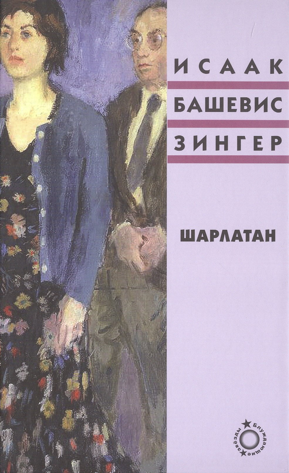 

Шарлатан