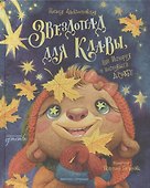 Звездопад для Клавы, или История о настоящей дружбе - 0