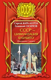 СССР - цивилизация будущего, Инновации Сталина