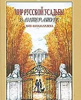 Мир русской усадьбы в литературе XVIII-начала XX века: Хрестоматия
