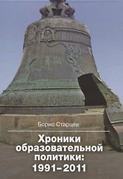 Хроники образовательной политики: 1991-2011