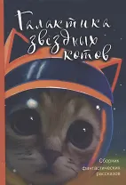 Галактика звездных котов. Сборник фантастических рассказов