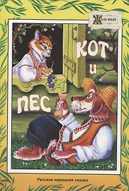 Кот и пёс. Русская народная сказка