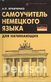 Самоучитель немецкого языка для начинающих