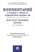 Комментарий к разделу V части III Гражданского кодекса РФ "Наследственное право" (постатейный) - 0