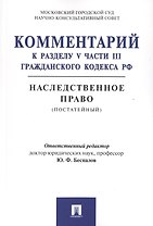 Комментарий к разделу V части III Гражданского кодекса РФ "Наследственное право" (постатейный)