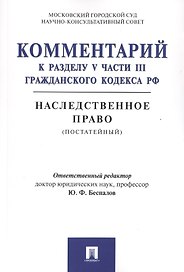Комментарий к разделу V части III Гражданского кодекса РФ "Наследственное право" (постатейный)