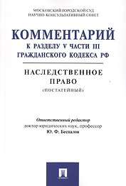 Комментарий к разделу V части III Гражданского кодекса РФ "Наследственное право" (постатейный)