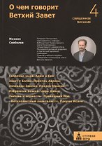 О чем говорит Ветхий Завет. Четвертая ступень.