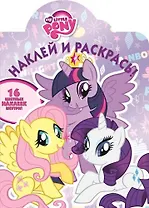 Мой маленький пони. НР №15056. Наклей и раскрась