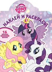 Мой маленький пони. НР №15056. Наклей и раскрась