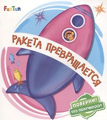 Ракета превращается