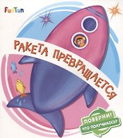 Ракета превращается