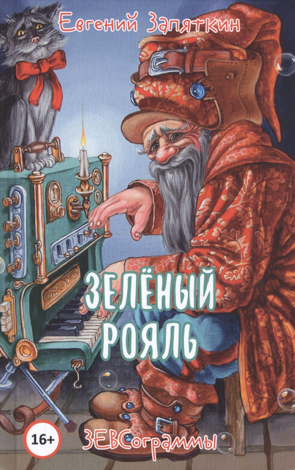 

Зеленый рояль. ЗЕВСограммы
