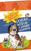 Удивительные истории про собак, котов и даже хомяков - 0