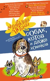 Удивительные истории про собак, котов и даже хомяков