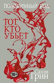 Половинный код. Тот, кто убьет
