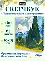 Скетчбук 190*190 64л "Ван Гог Премиум" Пшеничное поле с кипарисом 160г/м2,7БЦ,  мат.ламинация, выб.лак, кругл. Углы