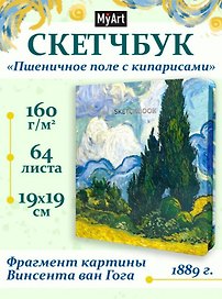 Скетчбук 190*190 64л "Ван Гог Премиум" Пшеничное поле с кипарисом 160г/м2,7БЦ,  мат.ламинация, выб.лак, кругл. Углы
