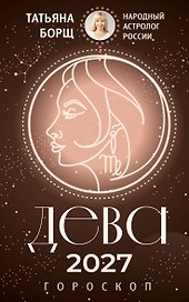 ДЕВА. Гороскоп на 2027 год