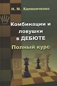 Комбинации и ловушки в дебюте - 2