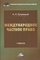 Международное частное право: Учебник для бакалавров, 2-е изд., перераб. и доп.(изд:2)
