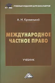 Международное частное право: Учебник для бакалавров, 2-е изд., перераб. и доп.(изд:2)