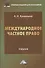 Международное частное право: Учебник для бакалавров, 2-е изд., перераб. и доп.(изд:2) - 0