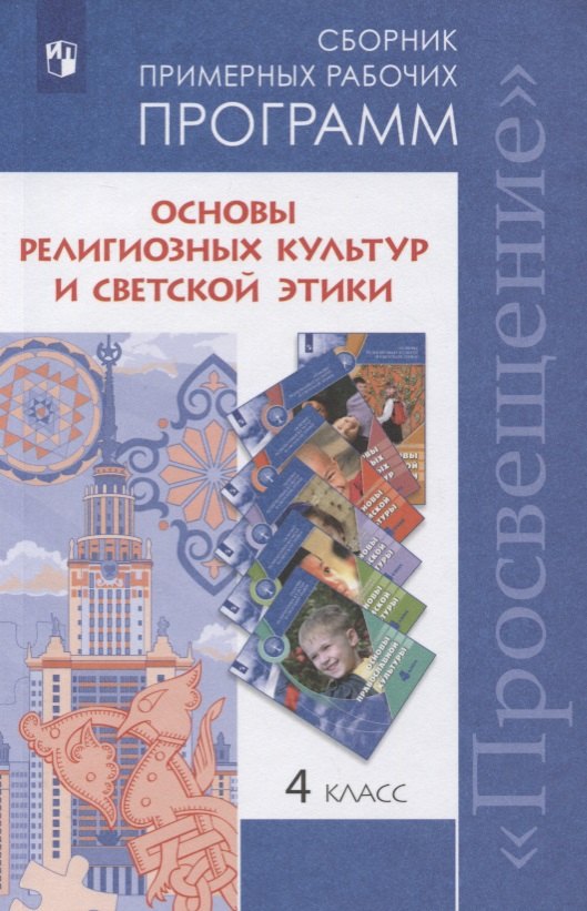 Основы религиозных культур и светской этики. 4 класс. Сборник примерных рабочих программ. Учебное пособие для общеобразовательных организаций