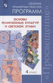 Основы религиозных культур и светской этики. 4 класс. Сборник примерных рабочих программ. Учебное пособие для общеобразовательных организаций