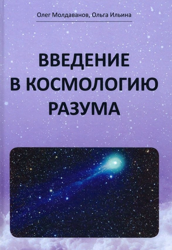 

Введение в космологию разума