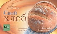 Свой хлеб!