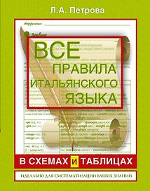 Все правила итальянского языка в схемах и таблицах : справочник по грамматике