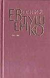 Евтушенко 5т 1976-1982