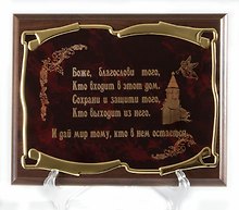 Плакетка Оберег дома (26х20) (горизонтальная)