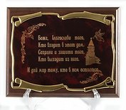 Плакетка Оберег дома (26х20) (горизонтальная)
